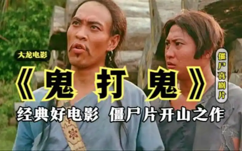 《鬼打鬼》洪金宝经典电影 僵尸片开山之作 香港灵幻喜剧片_哔哩哔哩