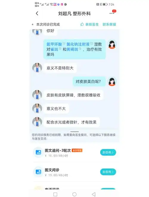 昨天在在线问诊平台上咨询皮肤科医生,想通过使用氨甲环酸氯化钠注射