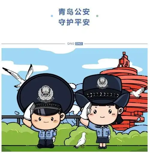 青岛公安蜀黍表情包1.0 版 ——  "平平"和"安安"上线啦!