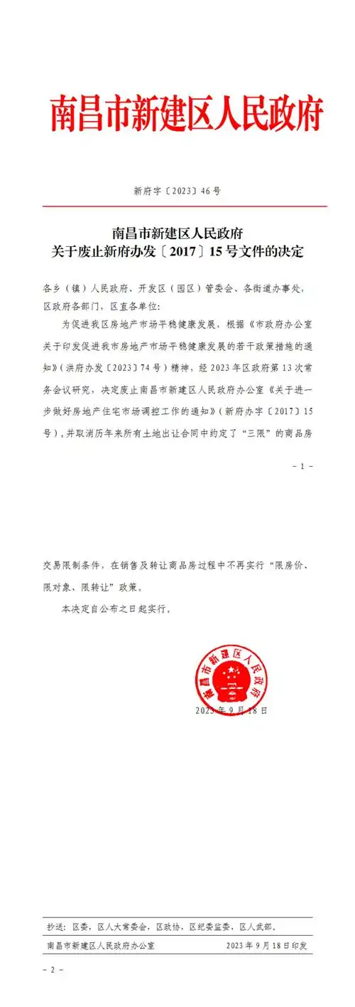 南昌市新建区人民政府新府字202346号关于废止新府办发201715号文件的