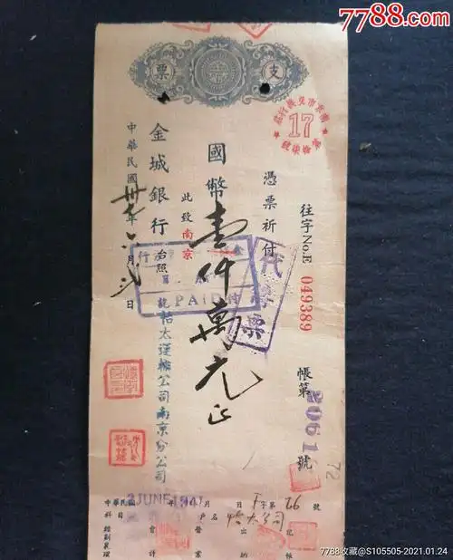 民国三七年金城银行怡太运输公司南京分司支票