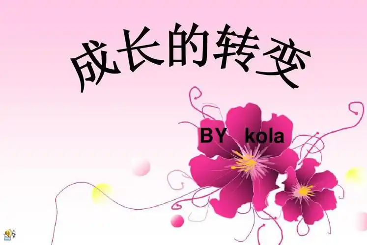 成长的蜕变
