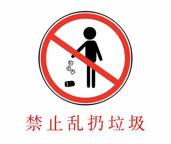 禁止乱扔垃圾!↓↓↓但请带走你的垃圾!