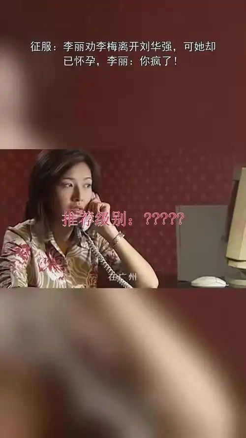 征服李丽劝李梅离开刘华强可她已怀孕李丽你疯了