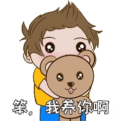 舔狗我养你啊表情包撕葱土味情话表情包动图