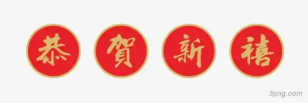 恭贺新禧红色圆形标签png素材透明免抠图片-艺术字集