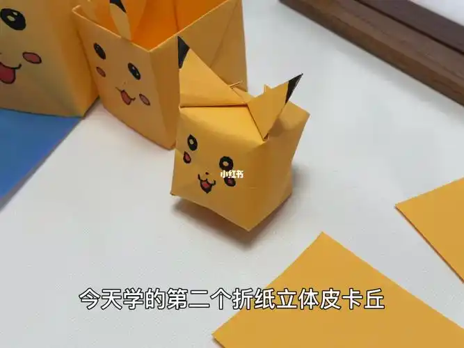 今天学的第二个手工折纸立体皮卡丘