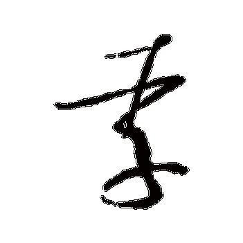 李_李字怎么写好看_李的写法_书法字典_大圈网