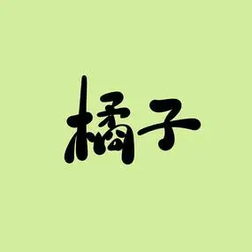 橘子手写字