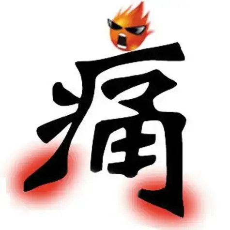 但后半夜就被痛醒,足部关节也呈现出红,肿,热,痛,而且疼痛感越来越重