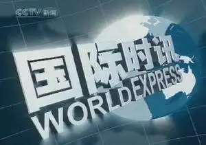 《国际时讯》栏目介绍