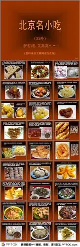 老北京著名名小吃33种ppt