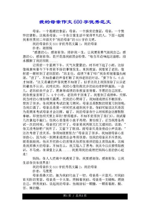我的母亲优质作文600字数优秀精选范文.doc 3页