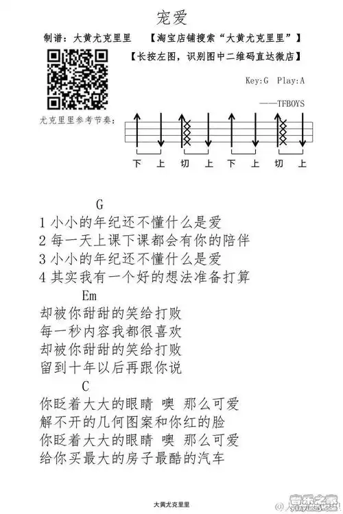 大黄版 tfboys《宠爱》尤克里里弹唱谱