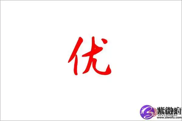 优字五行属什么 优字女生名字有哪些