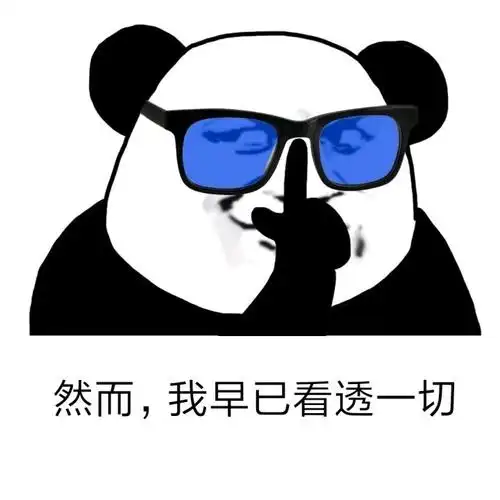 然而,我早已看透一切