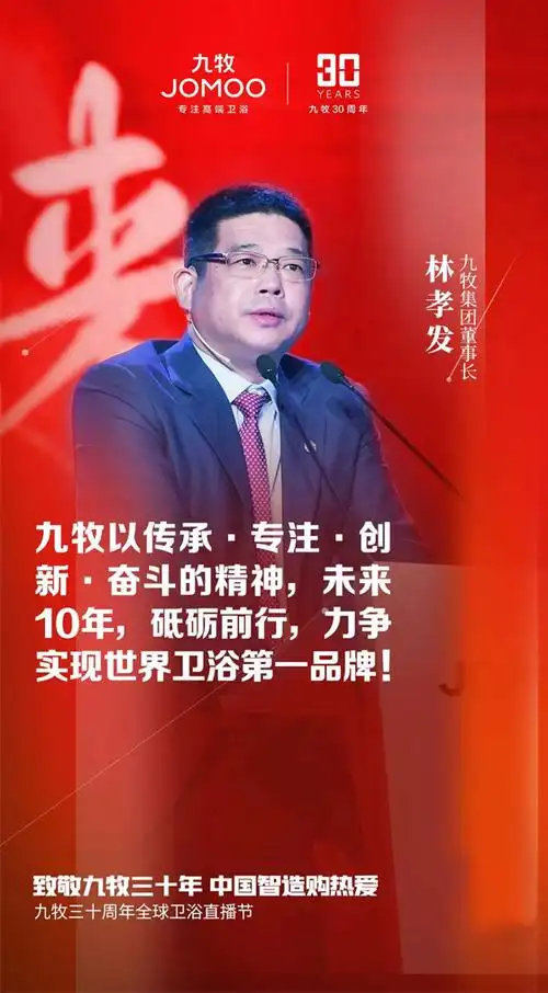 九牧董事长林孝发在奋斗中干出千亿