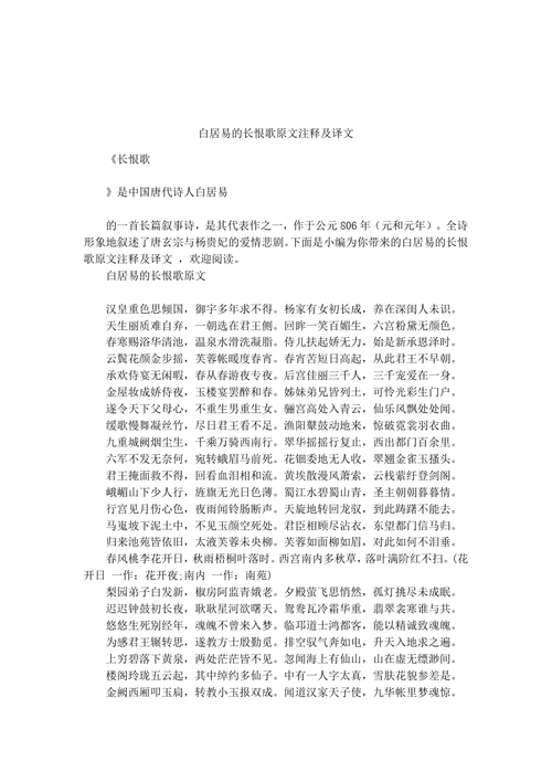 白居易的长恨歌原文注释及译文