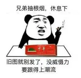 搞笑表情:兄弟抽根烟,休息下,旧图就别发了,没威慑力,要跟得上潮流