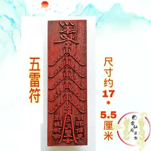 道教用品五雷符道家法器符板道土法印印板符印印章