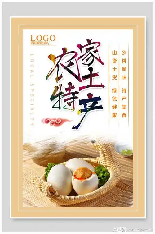 海鸭蛋土特产海报