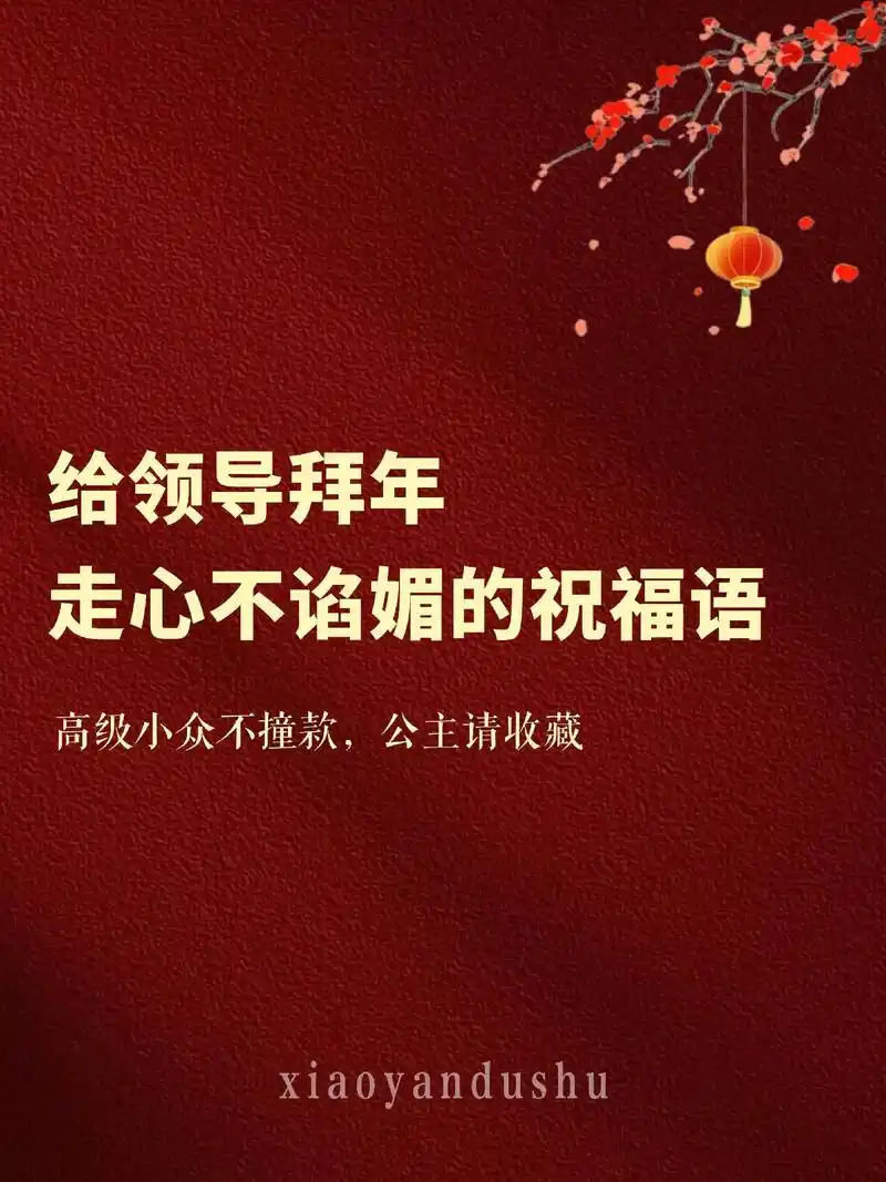 千篇一律的转发祝福领导已经听腻 - 抖音