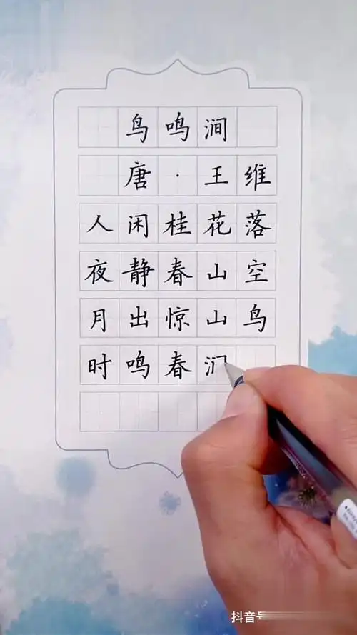 王维《鸟鸣涧》️硬笔书法 手写 见字如面 手写文字 汉字之美 规范