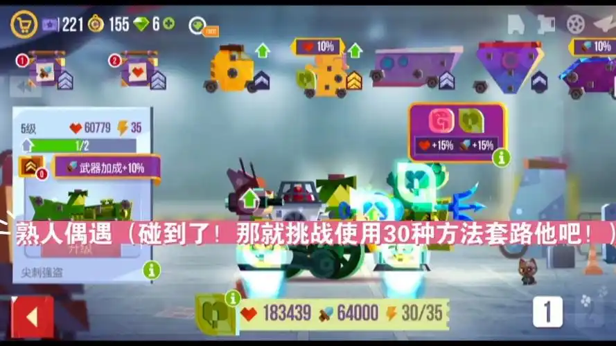 喵星大作战熟人偶遇(既然遇到了,就挑战使用30种方法套路他吧!