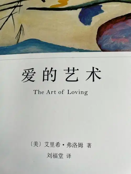 弗洛姆论证,爱是艺术,需要理念,需要实践.