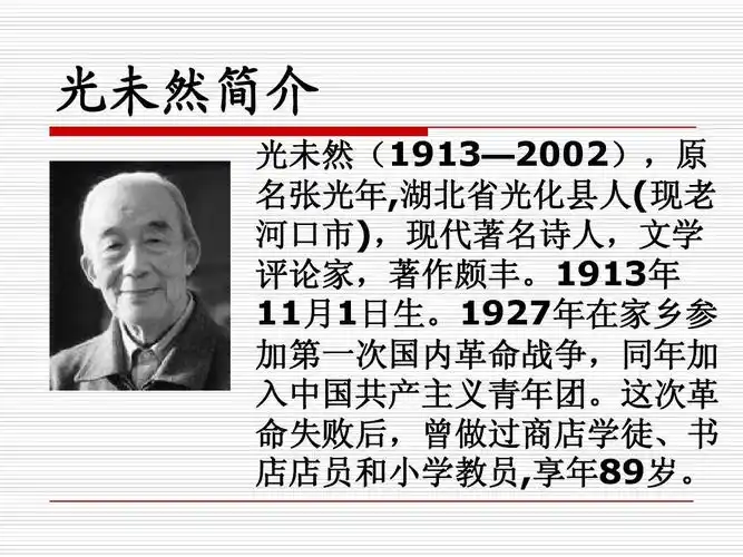 光未然简介 光未然(1913—2002),原 名张光年,湖北省光化县人(现老