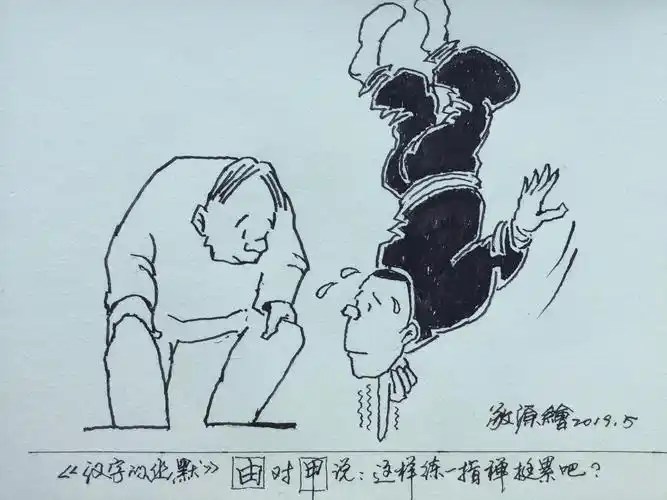 我的漫画作品《汉字的幽默》