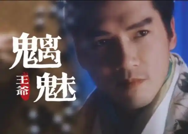 这魑魅魍魉王爷,怎就那么好看!【单立文|火云传奇|踩点燃剪】