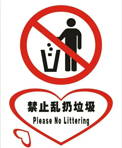 2,请勿乱扔垃圾