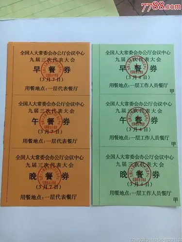 全国人大常委会办公厅会议中心九届三次代表大会餐劵一套-饭票/食堂票