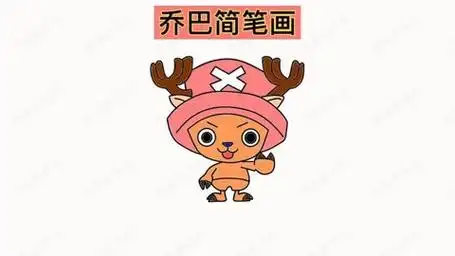 海贼王漫画人物:乔巴怎么画?乔巴可爱简笔画教程