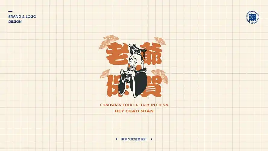 老爷保贺文创视觉形象设计