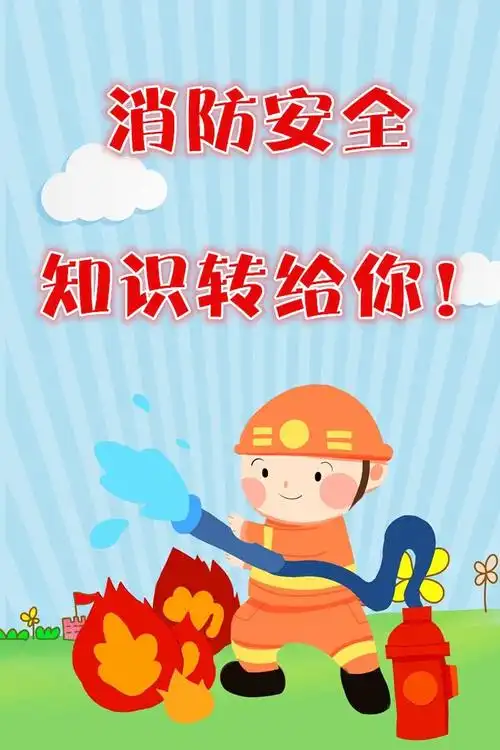 增强消防意识,牢筑安全防线——东迁幼儿园消防安全知识宣传