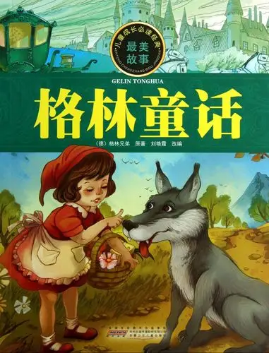 书是人类进步的阶梯,读书分享之《格林童话》 大家好,我是吉林省长春