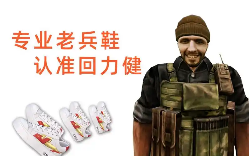 奥摩代言回力鞋,一款专为cf老兵研发的.