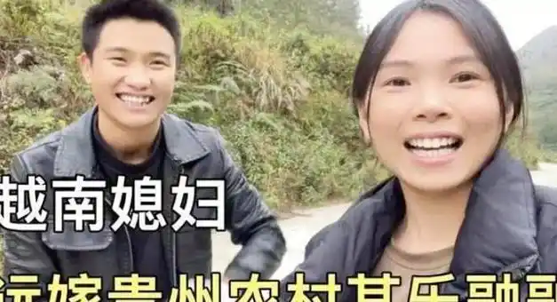 贵州小伙穷得叮当响花5000彩礼娶越南媳妇坦言我捡到宝贝了