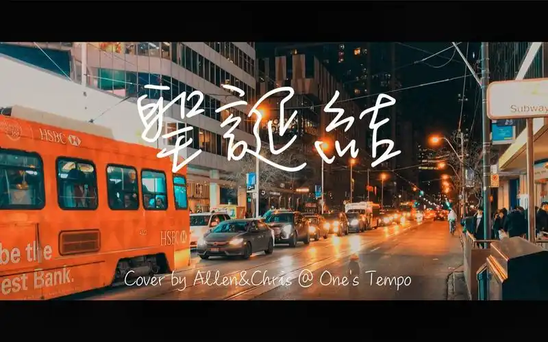 圣诞结 lonely christmas」ones tempo cover eason陈奕迅_哔哩哔哩