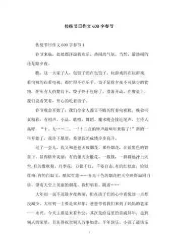 传统节日作文600字春节