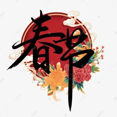 字体来源:作者自己创作的艺术字体  创意国潮风手写毛笔春节