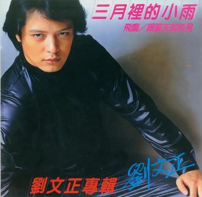 回顾一代巨星刘文正拒绝恋爱因孤独逃离歌坛31年无迹可寻