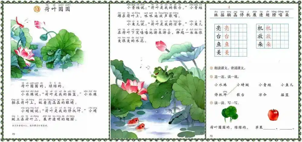 停课不停学每课导学一年级下册课文13荷叶圆圆