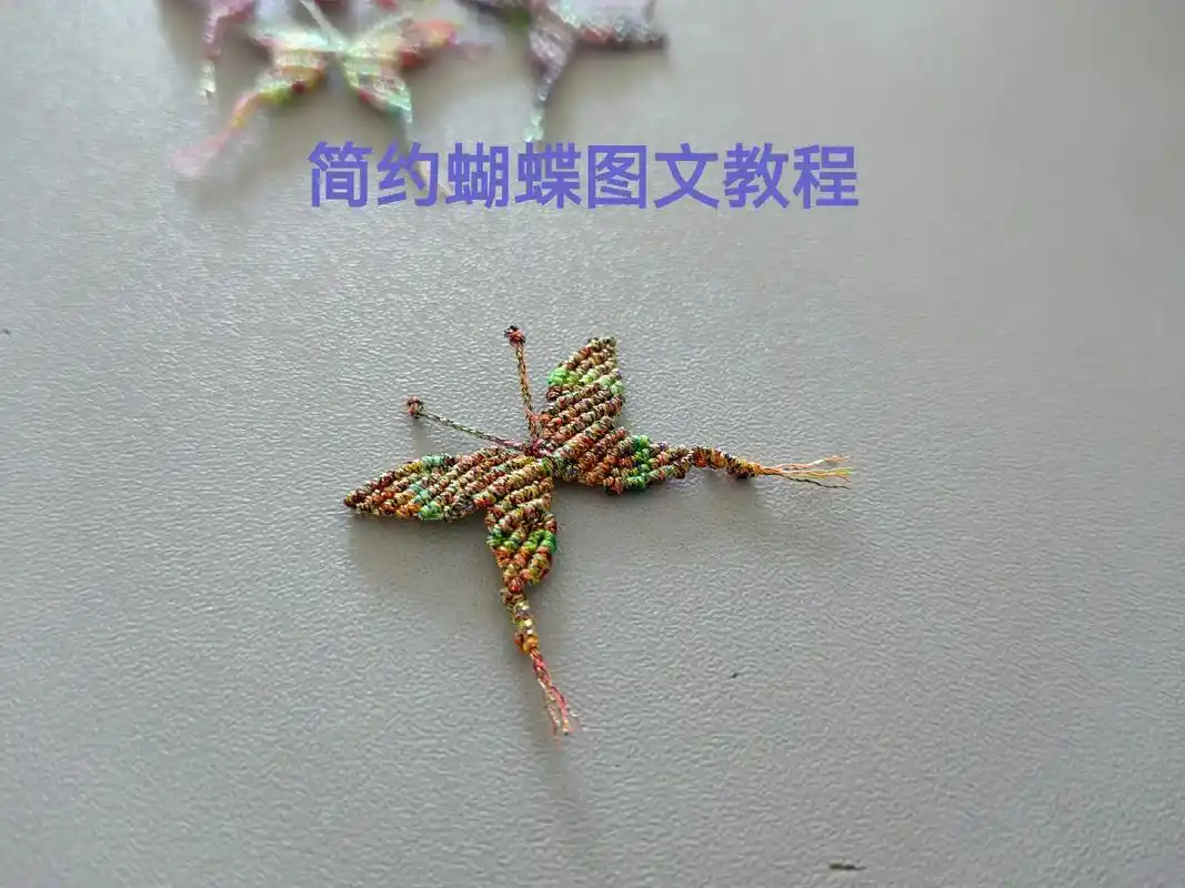 简约蝴蝶教程～附图文1.蝴蝶来啦～～～#纯手工编绳 #蝴蝶教 - 抖音