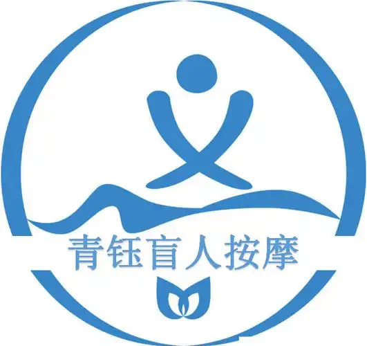 青钰盲人按摩中心总店