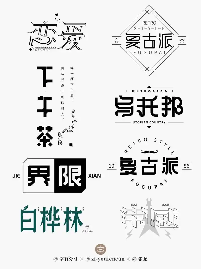 多风格字体设计合集原创设计