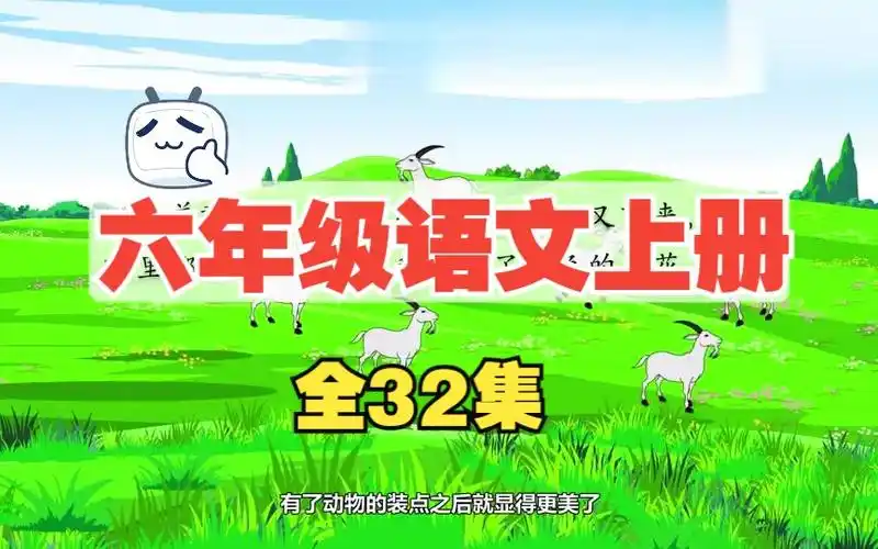 【全32集】小学语文六年级语文上册 通用版 2023新版 部编版 人教版