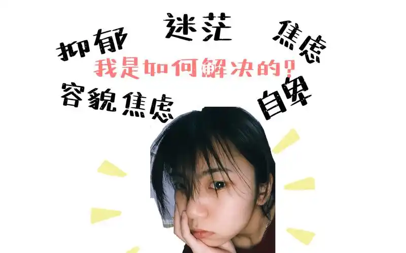 抑郁焦虑迷茫自卑|关于我是如何解决和摆脱这些负面情绪的碎碎念_哔哩